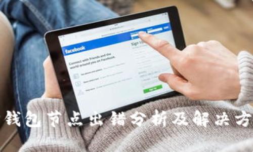 TP钱包节点出错分析及解决方案