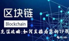 TP钱包充值攻略：如何直接