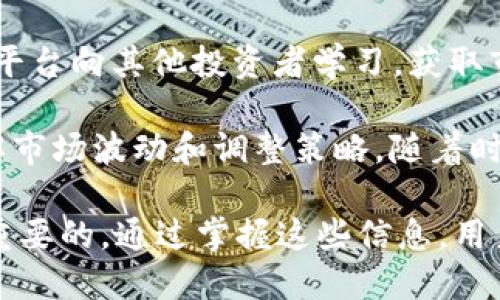 如何使用TP钱包进行ERC20转账的详细指南
TP钱包, ERC20转账, 加密货币钱包/guanjianci

什么是TP钱包？
TP钱包是一款用户友好的数字资产钱包，它支持多种加密货币的存储、管理和交易。TP钱包的界面设计简洁易懂，用户可以轻松进行资产的管理和转账操作。在加密货币的世界中，TP钱包以其安全性和高效率而受到许多用户的青睐。

TP钱包不仅支持ERC20代币 Transfer，还支持BTC、ETH、USDT等各种主流加密货币。TP钱包支持多种语言，适合全球用户使用。客户的资产通过私钥和助记符进行保护，确保安全性。TP钱包还集成了去中心化交易所功能，使用户可以直接在应用内进行交易。

ERC20是什么？
ERC20是以太坊网络上的一种代币标准，以太坊上基于智能合约的代币通常都遵循该标准。这意味着任何符合ERC20标准的代币都可以在以太坊网络上被交易和使用，包括DApp、钱包和其他平台。ERC20代币具有许多优点，例如互操作性和流动性。

ERC20标准定义了代币的基本功能，包括转账、查询余额和授权等。这使得开发者可以轻松地创建新的代币，并且用户在使用钱包与DApp时，可以更加方便地与不同的ERC20代币进行交互。以太坊的强大生态系统使得ERC20代币非常受欢迎，并且成为投资和交易的热门选择。

如何在TP钱包中进行ERC20转账？

在TP钱包中进行ERC20转账的步骤相对简单。下面我们将详细介绍每一步骤，让用户能够轻松上手。

h4步骤一：下载并安装TP钱包/h4
首先，用户需要在官方应用商店或官网上下载并安装TP钱包。TP钱包提供适用于安卓和iOS的版本，用户可以根据自己的手机系统选择合适的版本进行下载。

h4步骤二：创建或导入钱包/h4
安装完成后，打开TP钱包应用。如果是第一次使用，用户需要选择“创建钱包”。系统会要求用户设置密码，并且生成助记词，用户务必将助记词妥善保管。

如果用户已经有其他钱包，可以选择“导入钱包”，输入私钥或助记词，将已有钱包导入TP钱包中。这样可以方便地管理多个钱包的资产。

h4步骤三：充值ERC20代币到TP钱包/h4
在完成钱包创建或导入后，用户需要将ERC20代币充值到TP钱包中。在“资产”界面，找到相应的ERC20代币，点击“充值”按钮，系统会显示该代币充值地址。用户可以通过交易所或其他钱包将ERC20代币转入该地址。

h4步骤四：进行转账/h4
充值完成后，用户可以进行ERC20代币的转账操作。在资产页面，点击要转账的ERC20代币，选择“转账”选项。填写收款地址，以及转账金额。用户在输入收款地址时，务必确认其是否正确，错误的地址将导致资产的永久损失。

h4步骤五：确认并提交转账/h4
在确认无误后，点击“确认”按钮，TP钱包将提示用户输入交易密码。输入密码后，确认交易。如果一切正常，转账将会在几秒钟内完成，并且交易记录将被保存到用户的资产页面。

五个相关问题解析

问题一：TP钱包的安全性如何保障？
TP钱包作为一款数字资产钱包，其安全性至关重要。首先，TP钱包使用了多重加密技术来保护用户的私钥和助记词。用户的私钥存储在本地设备上，从未上传到服务器，这样可以避免被黑客窃取。其次，TP钱包在每次转账时都需要用户输入密码，进一步增强了安全性。

另外，TP钱包支持的助记词和私钥备份功能，使用户能够在设备丢失的情况下恢复资产。用户必须妥善保管助记词，确保其不被泄露。此外，TP钱包定期对应用进行安全审计和更新，以抵御新出现的安全威胁。

问题二：如何处理转账失败的情况？
在进行ERC20转账时，有时可能会遇到转账失败的情况。造成转账失败的原因有很多，例如网络拥堵、手续费不足或收款地址错误等。若转账失败，用户可以首先检查网络状态，确保在线正常，然后核对收款地址是否正确。

如果是因为手续费不足导致的转账失败，用户可以调整手续费设置，以确保转账能够顺利完成。在TP钱包中，用户可以根据网络状况选择适当的矿工费，确保交易被迅速确认。如果以上都已确认无误，用户可以尝试重新发起交易，建议检查最新的网络状态，价格波动可能会影响转账的速度。

问题三：TP钱包支持哪些ERC20代币？
TP钱包支持多种ERC20代币，包括但不限于USDT、LINK、BAT、OMG、ZRX等。用户可以在TP钱包的资产管理页面查看支持的全部代币。同时，TP钱包也允许用户手动添加其他ERC20代币，只需输入代币合约地址即可完成添加。

为了满足用户多样化的需求，TP钱包不断更新和增加支持的代币种类。用户可以在官网或社区论坛中查找最新的支持代币列表。如果用户没有在TP钱包中找到所需的代币，可以询问客服支持或者在用户社区中获得更多信息。

问题四：如何恢复TP钱包？
如果用户的设备丢失或TP钱包应用被意外删除，用户可以通过助记词或私钥恢复自己的TP钱包。恢复步骤如下：

首先重新安装TP钱包应用，并选择“导入钱包”选项。然后输入用户的助记词或私钥，设置新的密码并确认。在完成上述步骤后，用户的数字资产将自动恢复，用户可以重新访问和管理自己的钱包。

用户在进行恢复操作时务必确保助记词或私钥的安全，避免在不安全的环境下输入这些信息，以防被盗取。

问题五：如何快速学习ERC20代币的投资知识？
学习ERC20代币的投资知识并非易事，但通过系统的方法，用户可以迅速掌握相关知识。首先，用户可以参考一些专业的加密货币投资书籍、在线课程或博客，学习基础知识，包括区块链技术、智能合约和代币经济学等。

此外，加入相关的社群也是一个好的选择。许多加密货币投资者在Telegram、Discord等平台分享经验和见解，用户可以通过这些平台向其他投资者学习，获取市场动向、项目评测和投资技巧等信息。

最后，用户可以通过模拟交易平台进行实践操作，积累经验。在真实投资前，先用虚拟资金进行模拟交易，可以帮助用户更好地理解市场波动和调整策略。随着时间的推移和学习的深入，用户将能够更加自信地进行ERC20代币的投资。

总之，了解TP钱包及其ERC20代币转账的整个过程，以及相关的安全措施和投资知识，对于希望进入区块链领域的人来说是至关重要的。通过掌握这些信息，用户不仅可以提高资产管理的能力，也能在激烈的加密货币市场中占据一席之地。