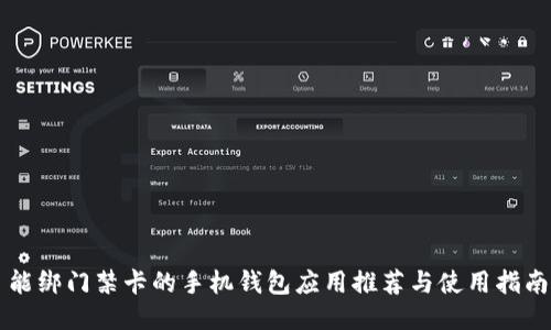 能绑门禁卡的手机钱包应用推荐与使用指南