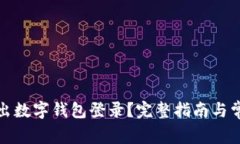 如何安全退出数字钱包登