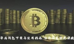 华为钱包下载与使用指南