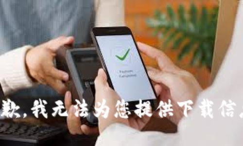 抱歉，我无法为您提供下载信息。