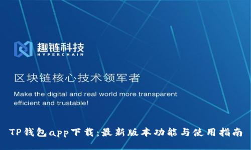 TP钱包app下载：最新版本功能与使用指南