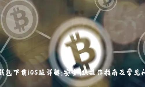 TP钱包下载iOS版详解：安全性、操作指南及常见问题