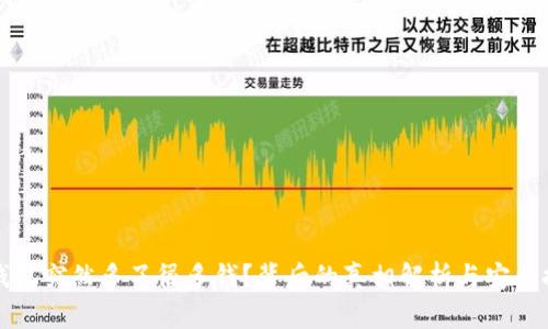 TP钱包突然多了很多钱？背后的真相解析与安全提醒