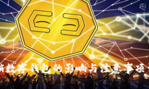 注销数字钱包的影响与注意事项详解