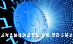 如何应对区块链骗局钱包
