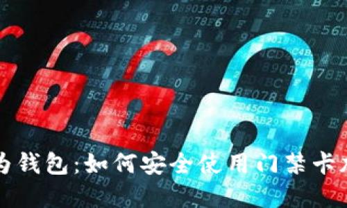华为钱包：如何安全使用门禁卡加密