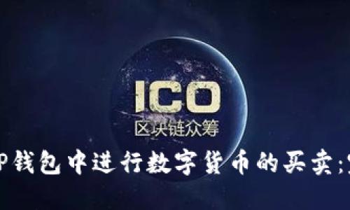 如何在TP钱包中进行数字货币的买卖：完整指南