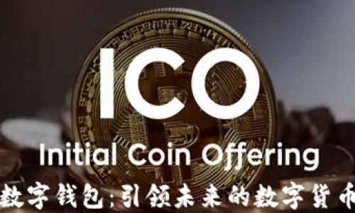 
央视货币数字钱包：引领未来的数字货币支付方式