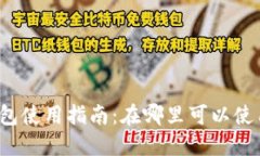 诸暨数字钱包使用指南：