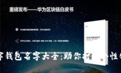 霸气的数字钱包名字大全
