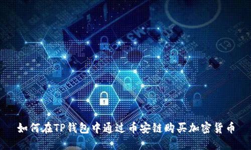 如何在TP钱包中通过币安链购买加密货币