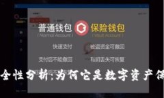 区块链钱包安全性分析：