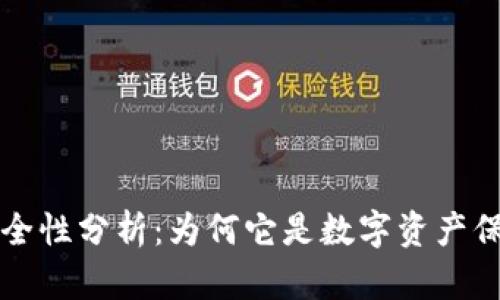 区块链钱包安全性分析：为何它是数字资产保护的最佳选择