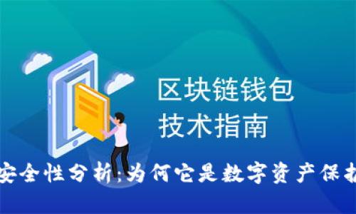 区块链钱包安全性分析：为何它是数字资产保护的最佳选择