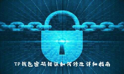 TP钱包密码错误如何修改详细指南