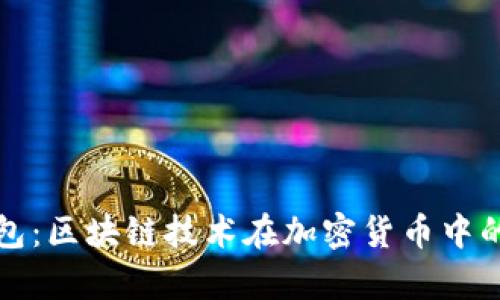 全面解析糖果钱包：区块链技术在加密货币中的应用与未来发展