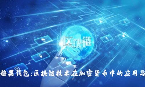 全面解析糖果钱包：区块链技术在加密货币中的应用与未来发展