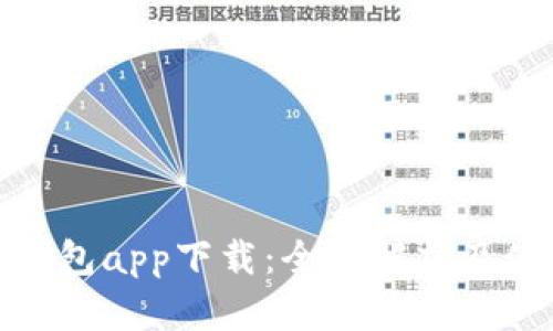 : 小微钱包app下载：全面解析及使用指南