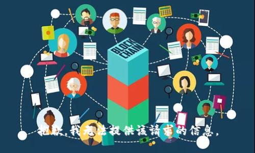 抱歉，我无法提供该请求的信息。