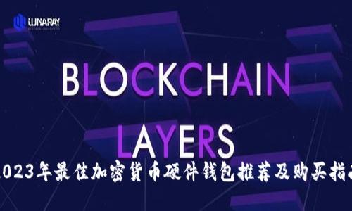 2023年最佳加密货币硬件钱包推荐及购买指南
