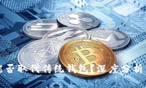 数字钱包能否取代传统钱包？深度分析与未来展望