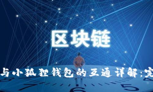 TP钱包与小狐狸钱包的互通详解：完全指南