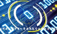 如何将加密卡写入华为钱