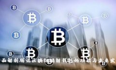 全面解析腾讯区块链酷链