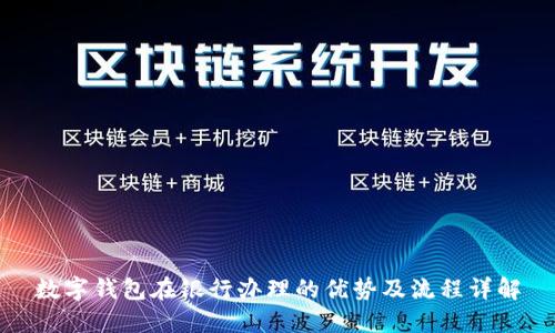 数字钱包在银行办理的优势及流程详解