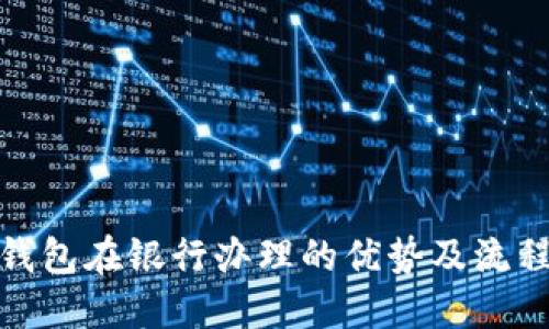 数字钱包在银行办理的优势及流程详解