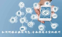 如何对接区块链钱包：全