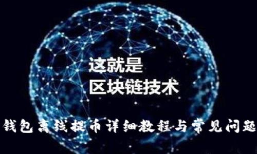 : TP钱包离线提币详细教程与常见问题解析