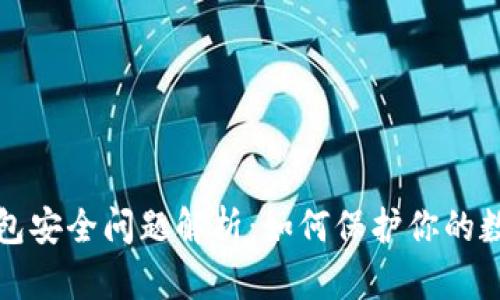 数字钱包安全问题解析：如何保护你的数字资产