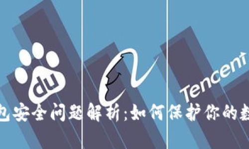 数字钱包安全问题解析：如何保护你的数字资产