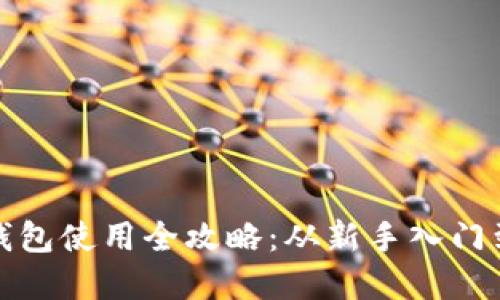 数字货币钱包使用全攻略：从新手入门到高级操作