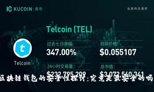 区块链钱包的安全性探讨：究竟是最安全的吗？