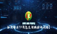 如何解决TP钱包充错地址的