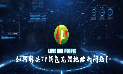 如何解决TP钱包充错地址的问题？