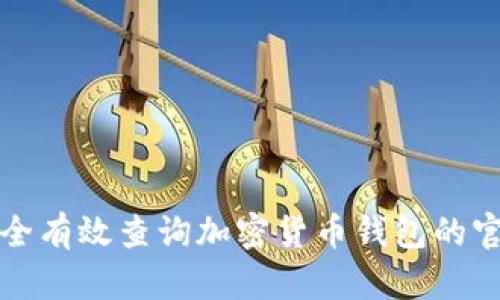 如何安全有效查询加密货币钱包的官方网站