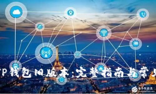 如何下载TP钱包旧版本：完整指南与常见问题解答