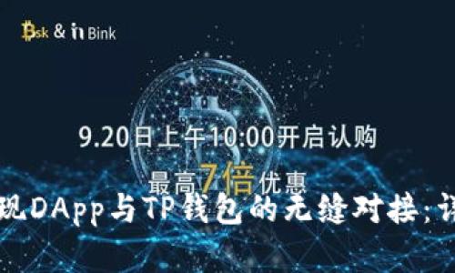 如何实现DApp与TP钱包的无缝对接：详尽指南