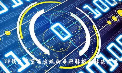 TP钱包中莫名出现的币种解析与解决方案