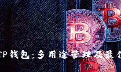 冷钱包与TP钱包：多用途管理及最佳实践指南