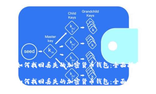 如何找回丢失的加密货币钱包：全面指南

如何找回丢失的加密货币钱包：全面指南