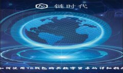 如何使用TP钱包购买数字货