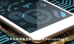 TP钱包如何找到和使用薄饼