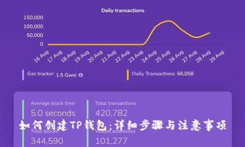 如何创建TP钱包：详细步骤与注意事项